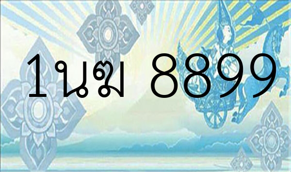 1นฆ 8899
